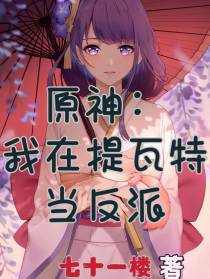 原神：我在提瓦特当反派