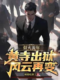 似火流年：黄寺出狱,风云再变