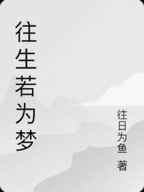往生若为梦