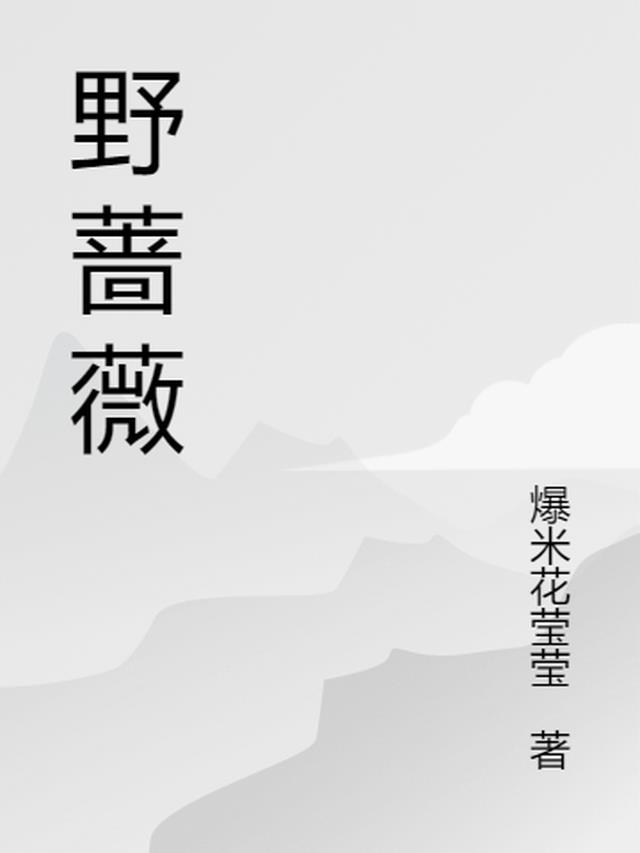 一朵野蔷薇