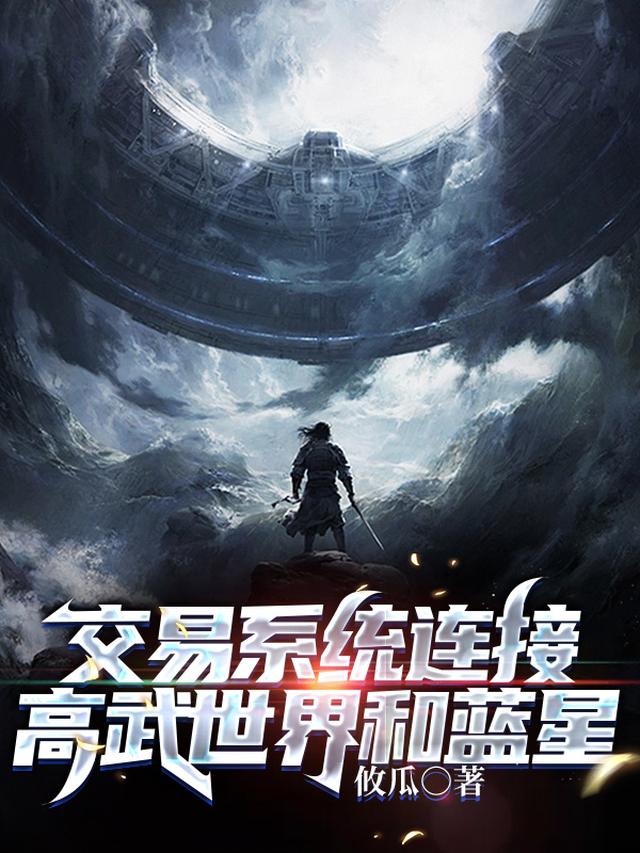 交易系统连接高武世界和蓝星