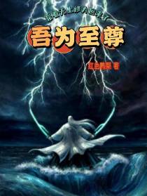 吾为至尊,带着无上修为回来了
