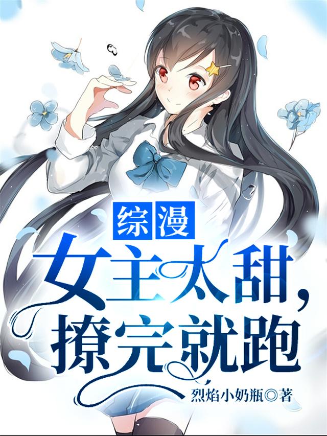 综漫：女主太甜，撩完就跑