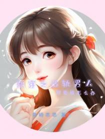 快穿之出轨男人很爱我怎么办