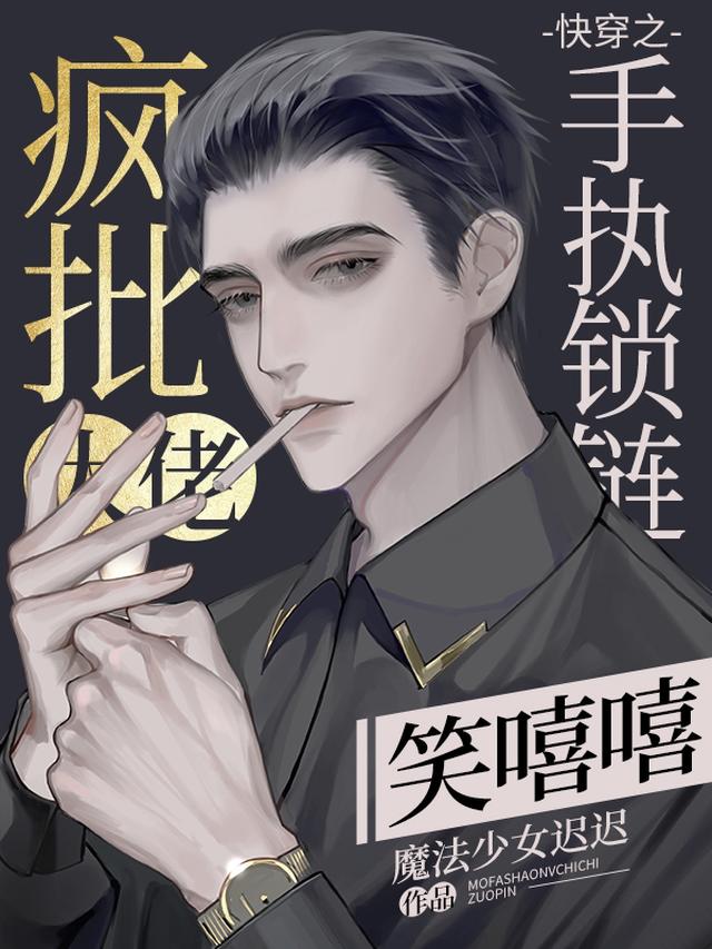 快穿之疯批大佬手执锁链笑嘻嘻