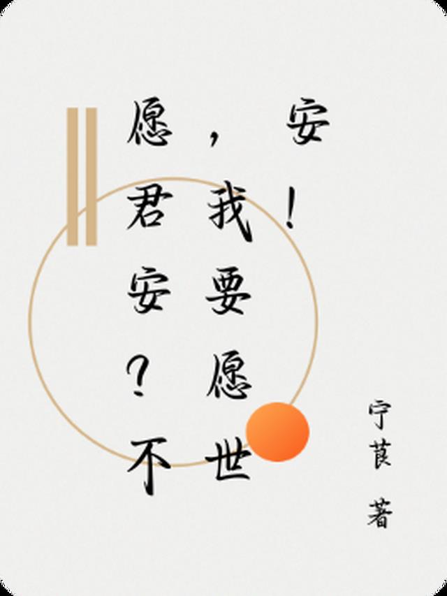 愿君安？不,我要愿世安！