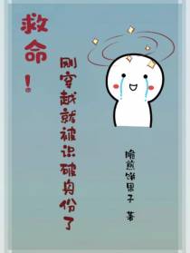 救命！刚穿越就被识破身份了