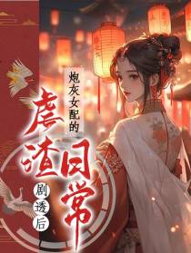 剧透后,炮灰女配的虐渣日常