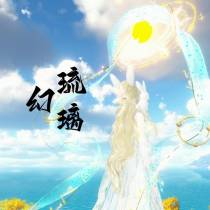 琉璃幻