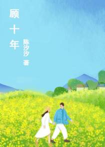 顾十年