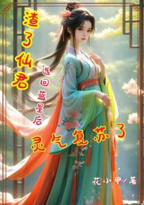 渣了仙君逃回蓝星后,灵气复苏了