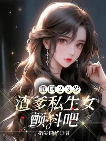 重回23岁,渣爹私生女颤抖吧