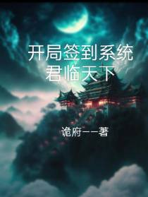 开局签到系统：君临天下