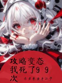 攻略变态我死了99次【绝杀】