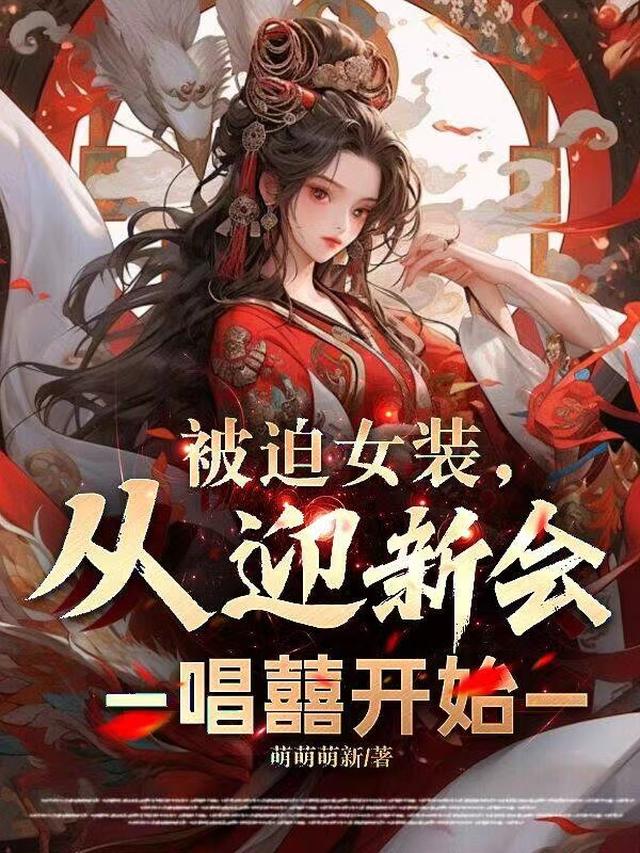 被迫女装,从迎新会唱囍开始