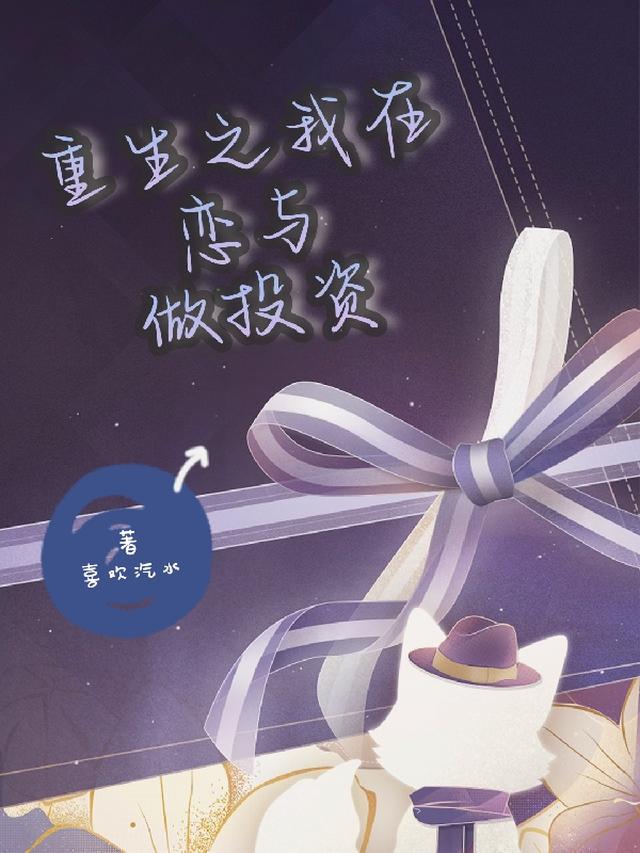 重生之我在恋与做投资