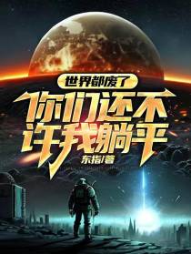 世界都废了,你们还不许我躺平