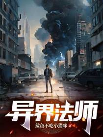 异界法师