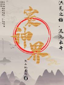 寰神界