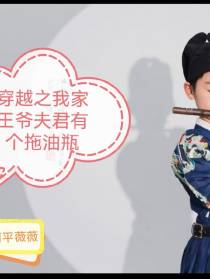 穿越之我家王爷夫君有个拖油瓶