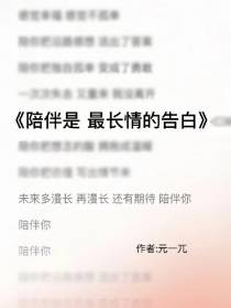 陪伴是最长情的告白