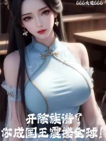 开除族谱？你成国王震撼全球！
