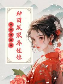 踹掉渣男后：种田发家养娃娃