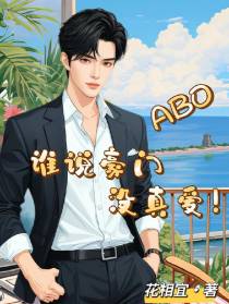 ABO谁说豪门没真爱！