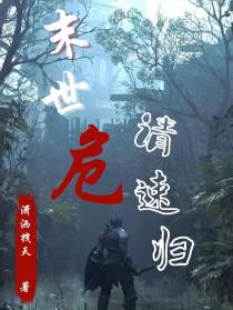 末世危,请速归