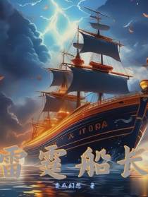 雷霆船长