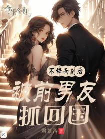不辞而别后,被前男友抓回国