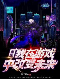 重生：我在游戏中改变未来