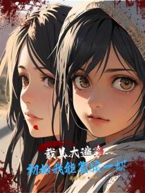载具大逃杀：初始我能鉴定一切