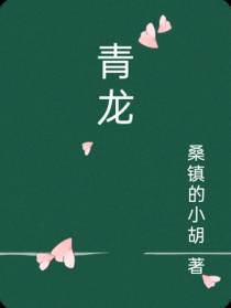 青龙