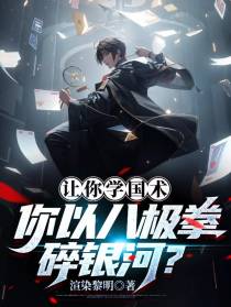 让你学国术,你以八极拳碎银河？