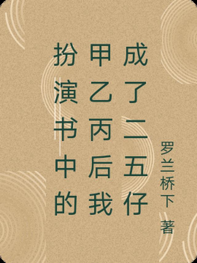扮演书中的甲乙丙后我成了二五仔
