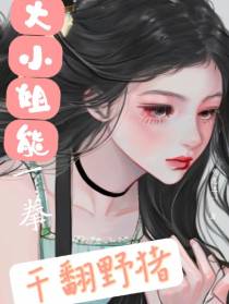 大小姐能一拳干翻野猪
