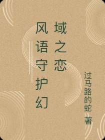 风语守护幻域之恋