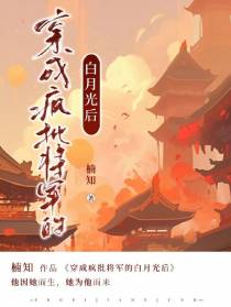穿成疯批将军的白月光后
