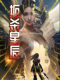 扼杀星辰