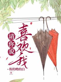 请你说喜欢我