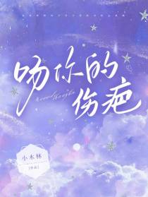 吻你的伤疤