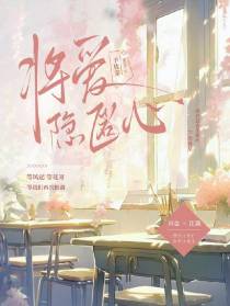 将爱隐匿心