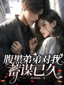 腹黑弟弟对我蓄谋已久