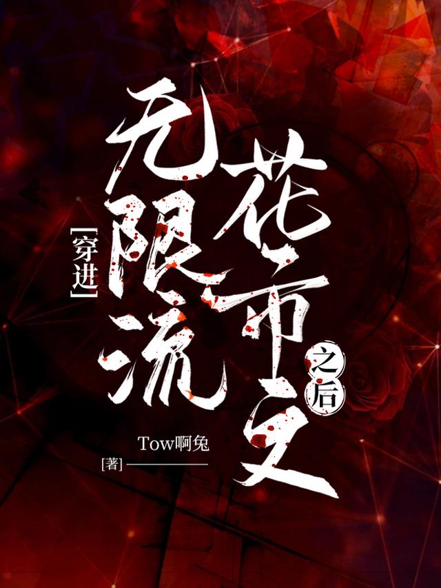 穿进无限流花市文之后