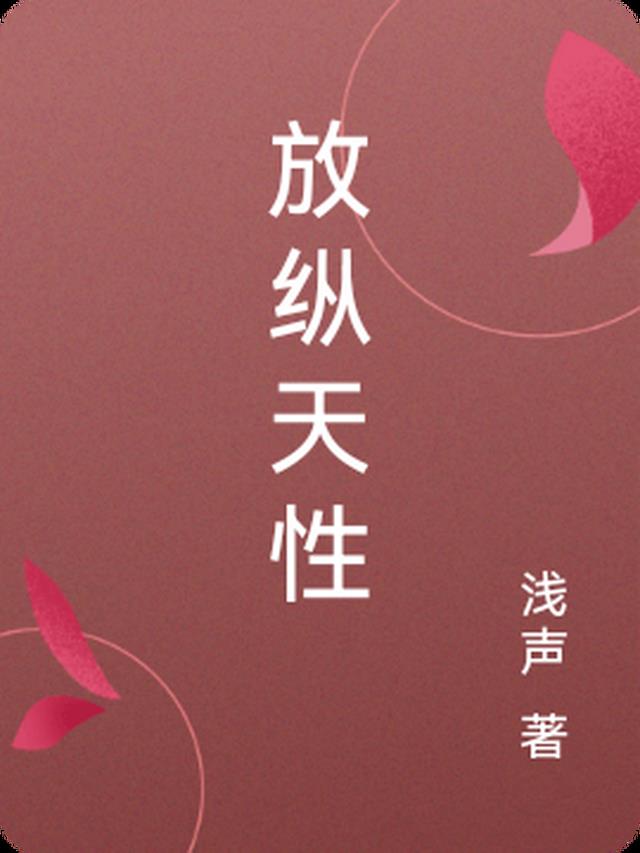 放纵天性