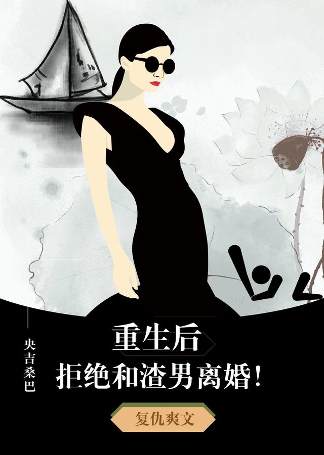 重生后,拒绝与渣男离婚！