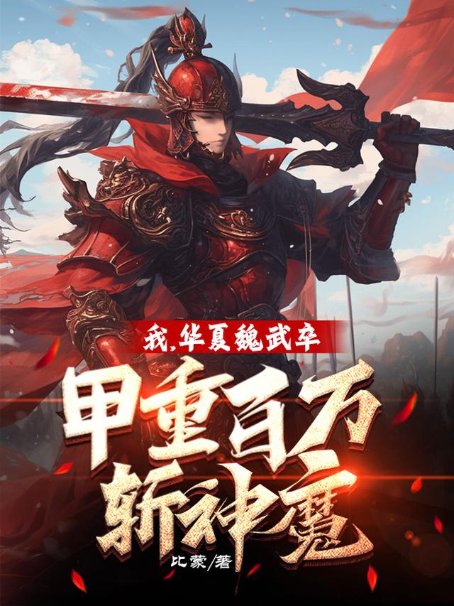 我,华夏魏武卒,甲重百万斩神魔
