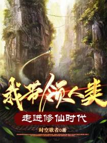 我带领人类走进修仙时代