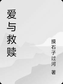 爱与救赎